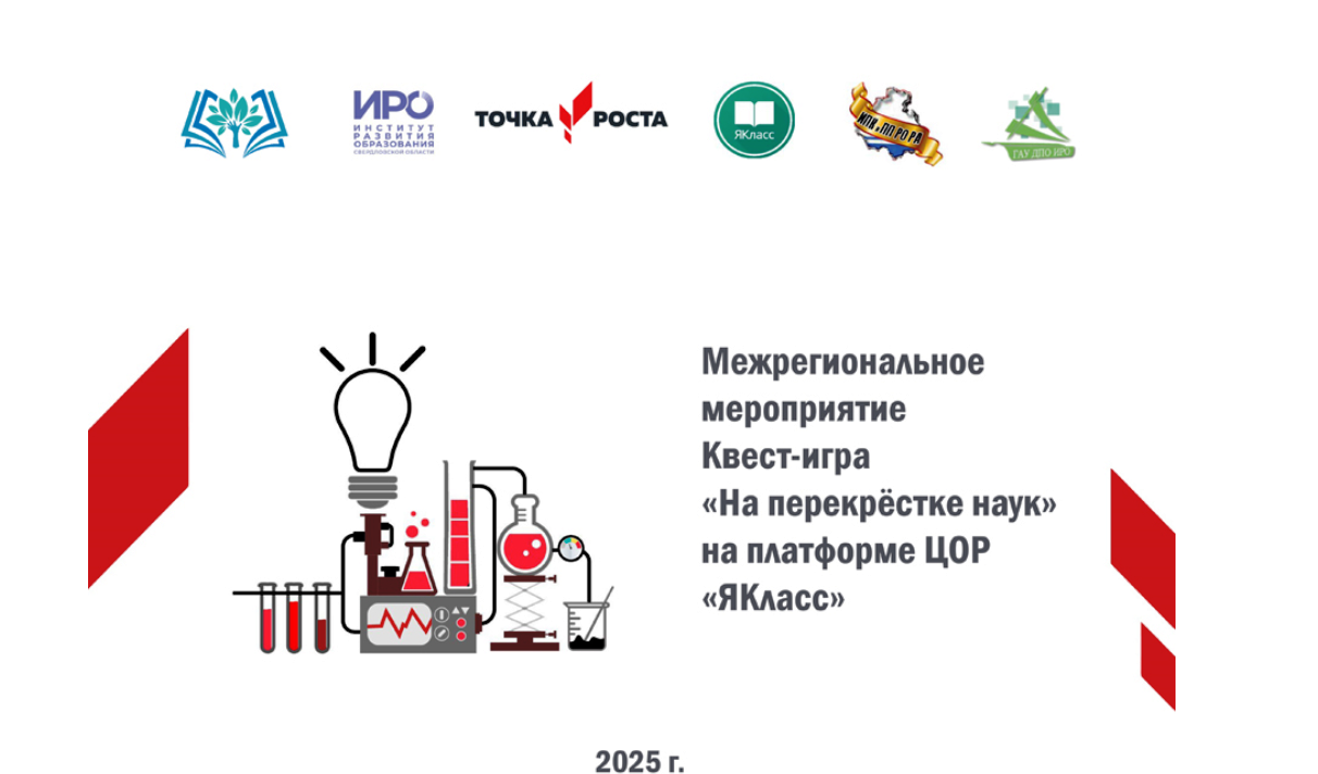 Итоги межрегиональной квест-игры «На перекрестке наук».