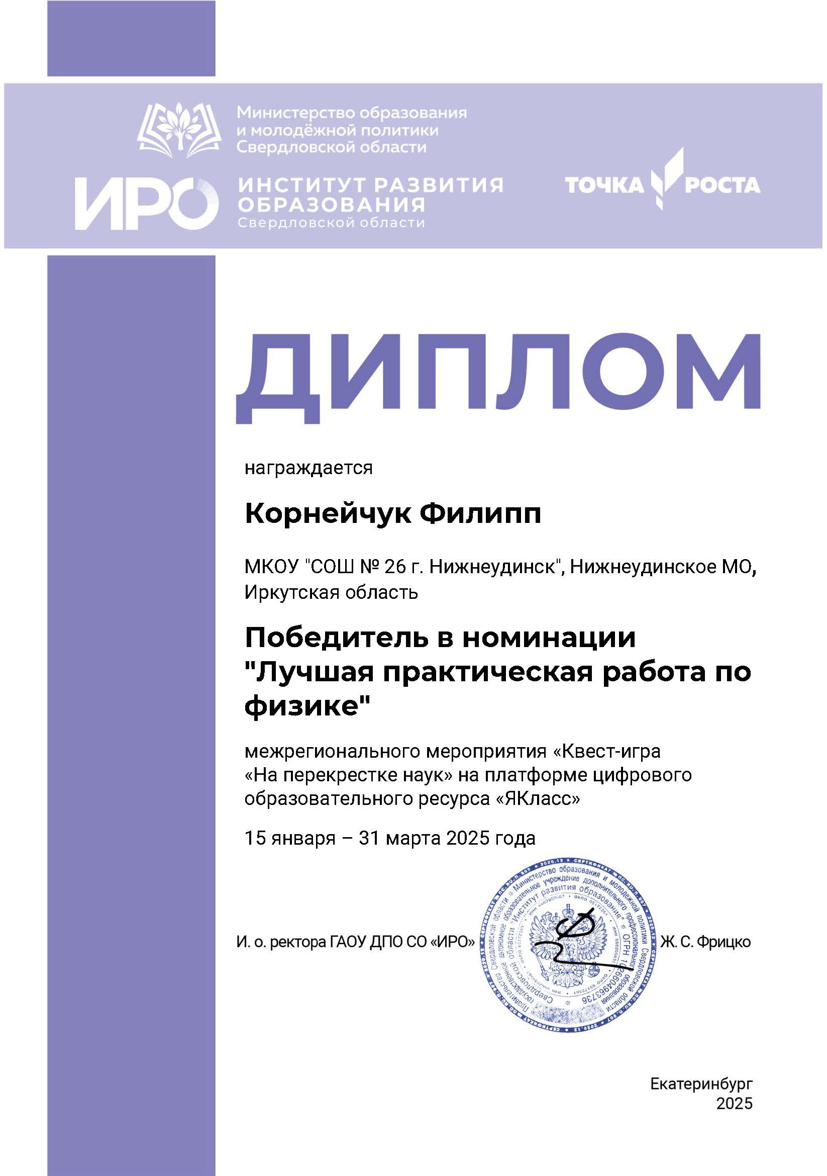 Победитель межрегиональной квест-игры На перекрёстке наук 2025 Победитель межрегиональной квест-игры На перекрёстке наук 2025.