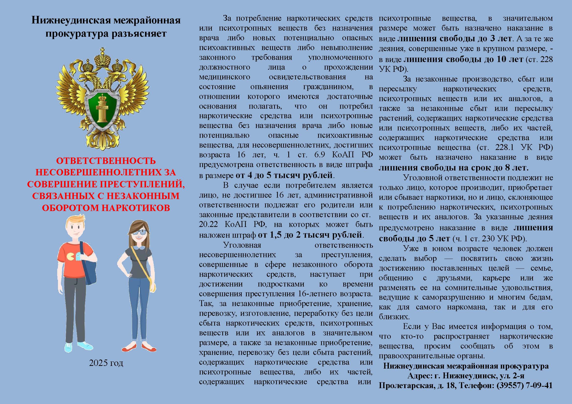 ОТВЕТСТВЕННОСТЬ НЕСОВЕРШЕННОЛЕТНИХ ЗА СОВЕРШЕНИЕ ПРЕСТУПЛЕНИЙ, СВЯЗАННЫХ С НЕЗАКОННЫМ ОБОРОТОМ НАРКОТИКОВ.